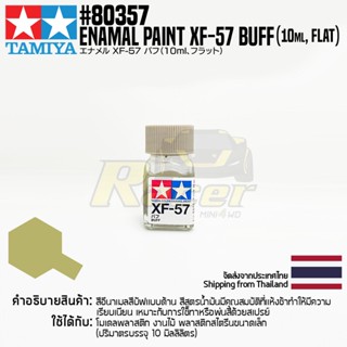 [สีอีนาเมล] TAMIYA 80357 Enamel Paint XF-57 Buff (Flat, 10ml) สีทามิย่าแท้ paint