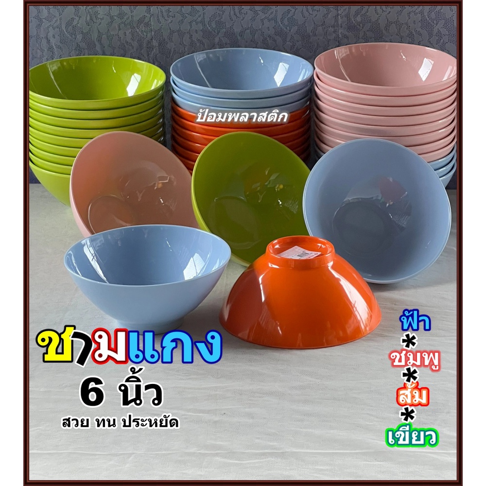 ชามแกง6นิ้วเมลามีนแท้สีสันสดใส (6ใบ/แพ็ค)