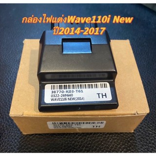 กล่องไฟแต่ง กล่องหมกเปิดรอบWAVE 110I NEW 2014