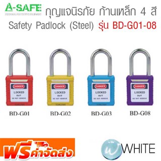 กุญแจนิรภัย ก้านเหล็ก 4 สี รุ่น BD-G01-08 Safety Padlock (Steel) จัดส่งฟรี!!!