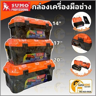 SUMO กล่องเครื่องมืออเนกประสงค์ สำหรับงานช่างและงานทั่วไป กล่องเก็บเครื่องมือ กล่องอุปกรณ์ กล่องเครื่องมือช่าง