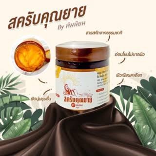 (ขายดี พร้อมส่ง) สครับคุณยาย สครับพิมรี่พาย Pimry พิมรี่พาย สครับในตำนาน สครับน้ำผึ้งป่า สครับมะขาม สครับขมิ้น