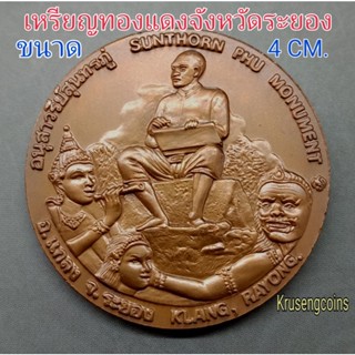 เหรียญทองแดงจังหวัดระยอง ขนาด4cm.(40mm.)พร้อมตลับ