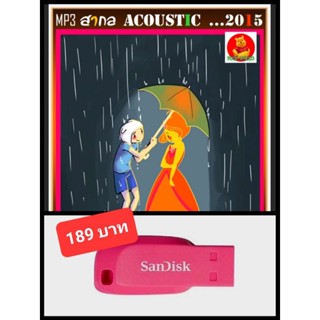 USB-MP3 สากลรวมฮิต Acoustic Songs 2015 #เพลงสากล #เพลงอะคูสติก ☆แฟลชไดร์ฟ-ลงเพลงพร้อมฟัง ☆☆☆เหมาะสำหรับร้านสปา กาแฟ