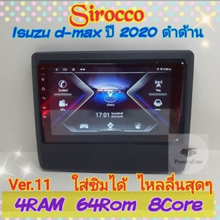 ตรงรุ่น Isuzu d-max ดีแม็ก Mu X มิวเอ็กซ์ ปี 2020+ 📌4แรม 64รอม 8Core Ver.11 ใส่ซิม จอIPS เสียง DSP WiFi Gps,4G ฟรียูทูป🌟