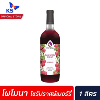 Pomona ไซรัป ราสพ์เบอร์รี่ 1000 มล. (2379) โพโมนา Raspberry Syrup โพโมน่า