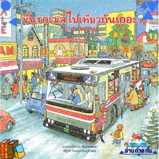 หนังสือ ขึ้นรถเมล์ไปเที่ยวกันเถอะ (ปกแข็ง) ผู้แต่ง : มาเสะ นาโอกาตะ สนพ.SandClock Books หนังสือเด็กน้อย หนังสือนิทาน