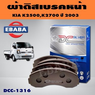 Compact Brakes ผ้าเบรคหน้าสำหรับ KIA K2500,K2700(Jumbo Pick-Up) ปี 2003 ผ้าดิสเบรกหน้า รหัส DCC-1316