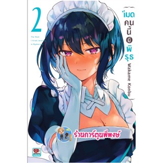 เมดคนนี้มีพิรุธ เล่ม 2 หนังสือ การ์ตูน มังงะ เมด คนนี้ มีพิรุธ Saikin Yatotta Maid ga Ayashii zen 4/11/65