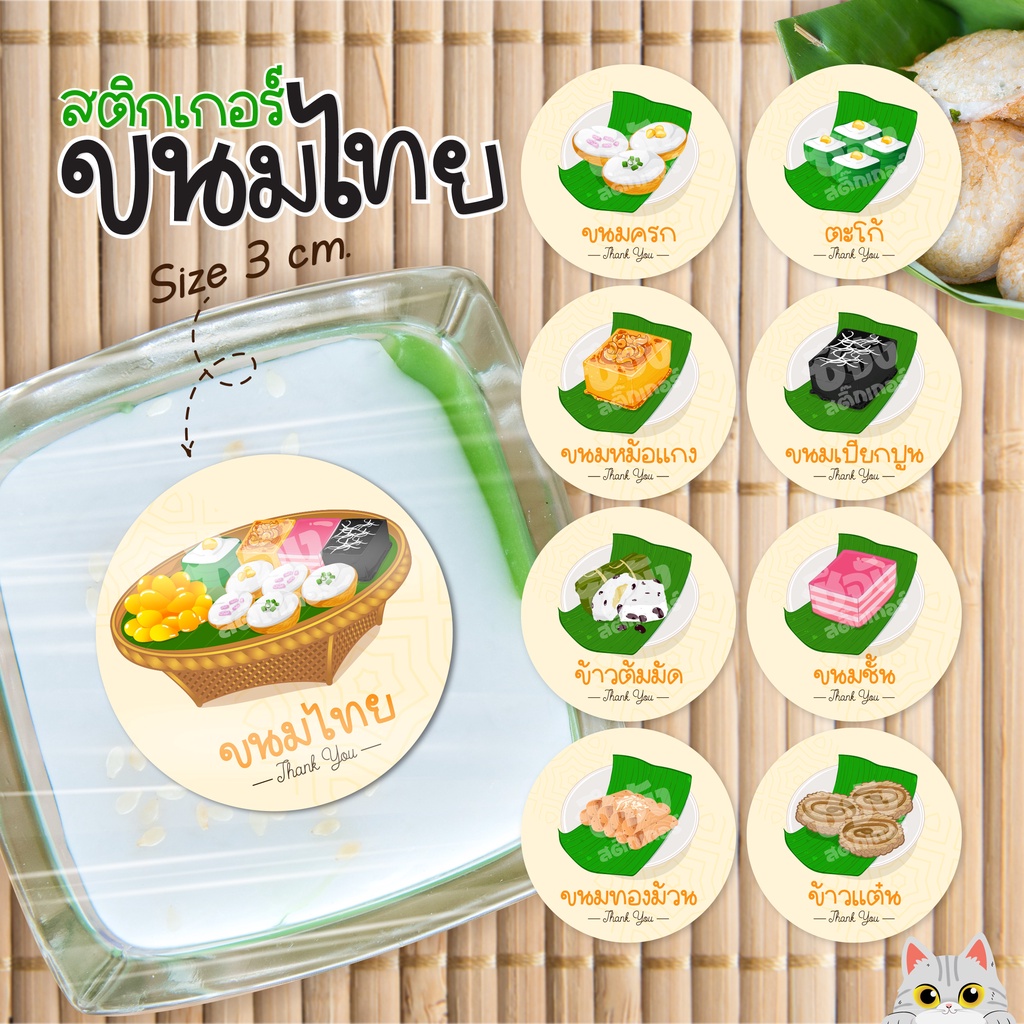 [ส่งไว] 🧑‍🍳สติกเกอร์ขนมไทย V.2 ขนมหวาน 59 ดวง 3ซม. สติ๊กเกอร์ฉลากสินค้า