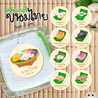 [ส่งไว] 🧑‍🍳สติกเกอร์ขนมไทย V.2 ขนมหวาน 59 ดวง 3ซม. สติ๊กเกอร…
