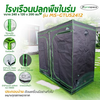 เต็นท์ปลูกต้นไม้ Grow Tent เต็นท์ปลูกพืชในร่ม เต็นท์ปลูกกัญชง MS-GTUS2412