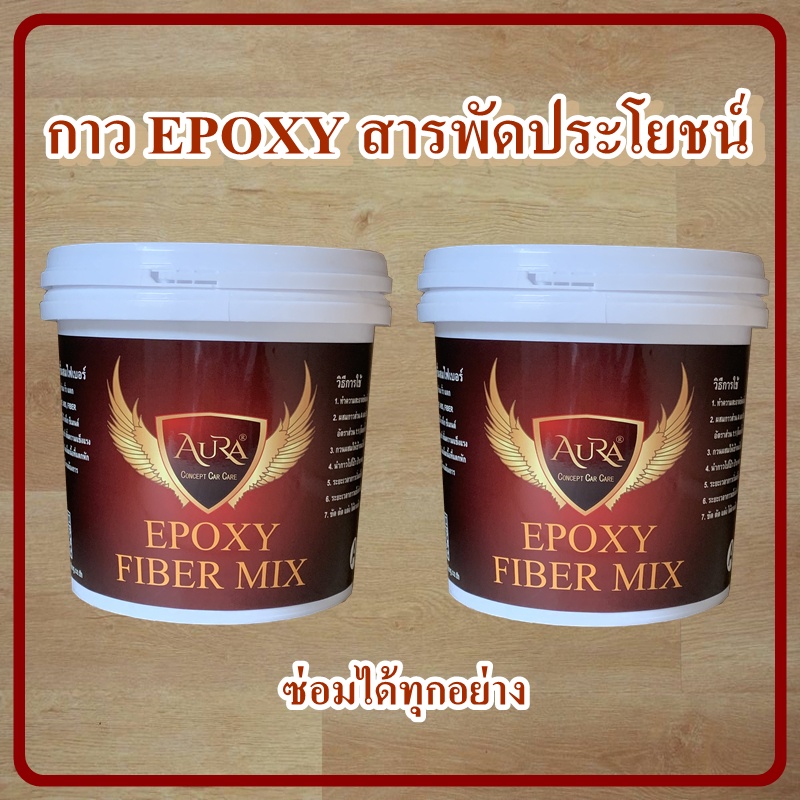 กาวอเนกประสงค์ Epoxy Fiber กาวอิพ๊อกซี่ผสมเส้นใยไฟเบอร์ ซ่อมได้สารพัดนึก อุดรอยรั่ว ซ่อมรอยแตก ใช้ง่าย ทนทาน