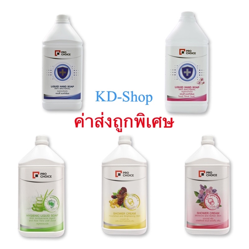 โปรช้อยส์ Pro Choice (ค่าส่งถูกมาก) สบู่เหลวล้างมือ ครีมอาบน้ำ 5 สูตร Liquid Hand Soap Anti Bacteria