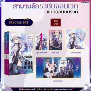 สาบานรักราชันจอมเวท เล่ม1 SpecialSet