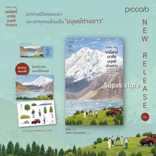 บนโลกนี้เราคือมนุษย์ต่างดาว / โออึม piccolo
