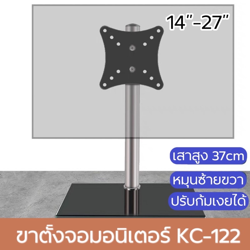 ขาตั้งจอคอม รองรับ14-27” KC-122 ฐานรองกระจกนิรภัย สวยงาม หมุนซ้ายขวาก้มเงยได้