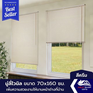 มู่ลี่หน้าต่างไวนิล ขนาด 70X160 ซม. สีครีม ม่านปรับแสง บังแดด กันยูวี เหมาะสำหรับหน้าต่างขนาดเล็ก