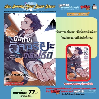 มือซ้ายอัจฉริยะนี้เพื่อเธอ เล่ม 1 พร้อมการ์ดสะสม จาก Siam Inter Comics