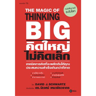 คิดใหญ่ ไม่คิดเล็ก The Magic of Thinking Big / David J. Schwartz (เดวิด เจ. ชวอร์ต)