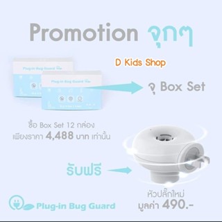 plug in หัวปลั๊ก น้ำยากันยุง รีฟิว refill plug in bug guard ยากันยุงแบบเสียบปลั๊ก