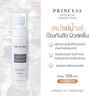 🚀พร้อมส่ง🚀🆓ส่งฟรีจ้า🆓น้องใหม่"สเปรย์น้ำแร่" Princess Anti-Acne Mineral Spray