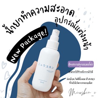 💙 น้ำยาทำความสะอาดอุปกรณ์แต่งหน้ามิวสกิน 👍🏻ใช้ซักหน้ากากผ้าได้😷  miuskin cleanser for makeup tools