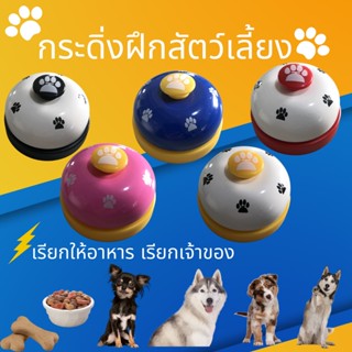 กริ่งกด  Pet Training Ring Bell กระดิ่งฝึกแมว กระดิ่งฝึกสุนัข กระดิ่งฝึกสัตวเลี้ยง อุปกรณ์ฝึกสุนัข ของเล่นหมา