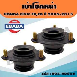 เบ้าโช้คหน้า Honda Civic FD FB ปี06-16 / เบ้าโช๊คหน้า Civic FB เบ้าโช๊คอัพหน้า Civic FD (1คู่ L/R)