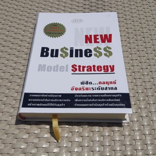 หนังสือ NEW Business Model Strategy พิชิต… กลยุทธ์อัจฉริยะระดับสากล หนังสือธุรกิจ หนังสือมือสอง คุณภาพดี ราคาพิเศษ