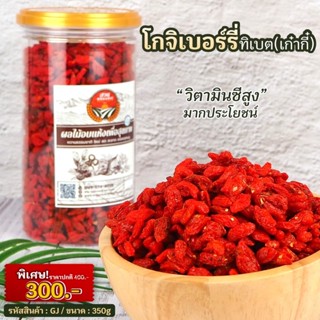 โกจิเบอร์รี่ ผลไม้อบแห้ง น้ำหนัก 350g