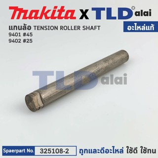 แกนล้อหน้า (แท้) เครื่องขัดกระดาษทราย Makita รุ่น 9401 #45, 9402 (325108-2) (อะไหล่แท้ 100%) แกนล้อ