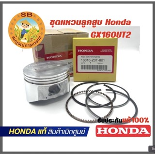 ชุดแหวนลูกสูบ Honda Gx160UT2ของแท้ **สินค้าเบิกศูนย์ทุกชิ้น