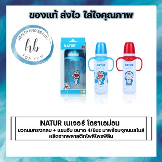 NATUR เนเจอร์ โดราเอม่อน ขวดนมทรงกลม + แขนจับ ขนาด 4/8oz มาพร้อมจุกนมสไมล์ ไซส์ L (คละสี) แพ็ค 1 ขวด