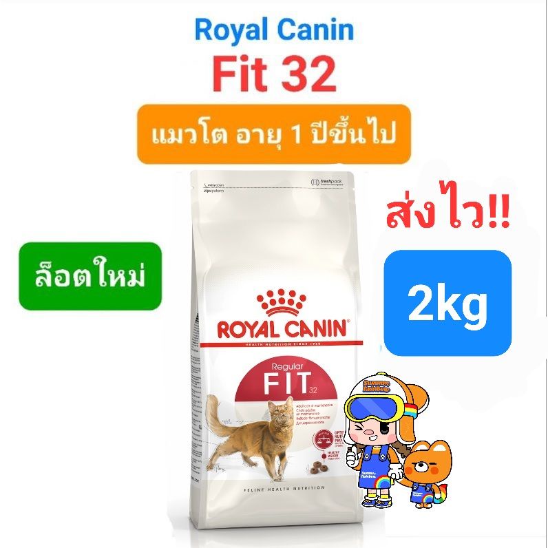 Exp.10/25 Royal Canin Fit 2kg โรยัลคานิน ฟิต อาหารแมวโต รูปร่างดี เลี้ยงปล่อย อายุ 1 ปีขึ้นไป ถุงขนาด 2 กิโลกรัม