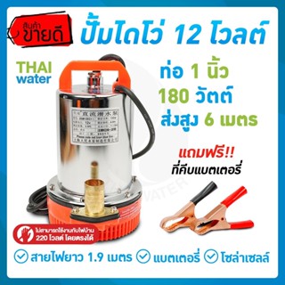 ไดโว่ดูดน้ำ12v ปั๊มน้ำไดโว่12V ปั๊มน้ำโซล่าเซลล์ ปั๊มน้ำ12โวลต์ DC12V ท่อ 1 นิ้ว 180W รุ่น ZQB-12 ( สุ่งสูง 6 เมตร )