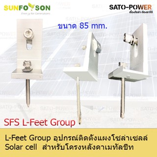 SFS L-Feet Group | อุปกรณ์ติดตั้งแผงโซลาร์เซลล์ สำหรับหลังคาเมทัลชีท แคล้มยึดเมทัลชีท สำหรับยึดแผงโซล่าเซลล์ อุปกรณ์โ...