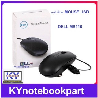 เมาส์ มีสาย DELL MS116  MOUSE USB DELL MS116