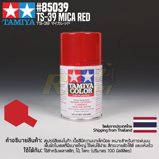 [สีสเปรย์แลคเกอร์] TAMIYA 85039 Lacquer Spray TS-39 Mica Red (100ml) สีทามิย่าแท้ paint