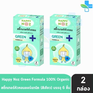 Happy Noz Green Formula สติ๊กเกอร์หัวหอม สีเขียว กล่องละ 6 ชิ้น [2 กล่อง] แผ่นแปะ หัวหอม แฮปปี้โนส์ ออกานิค ของแท้ 100%