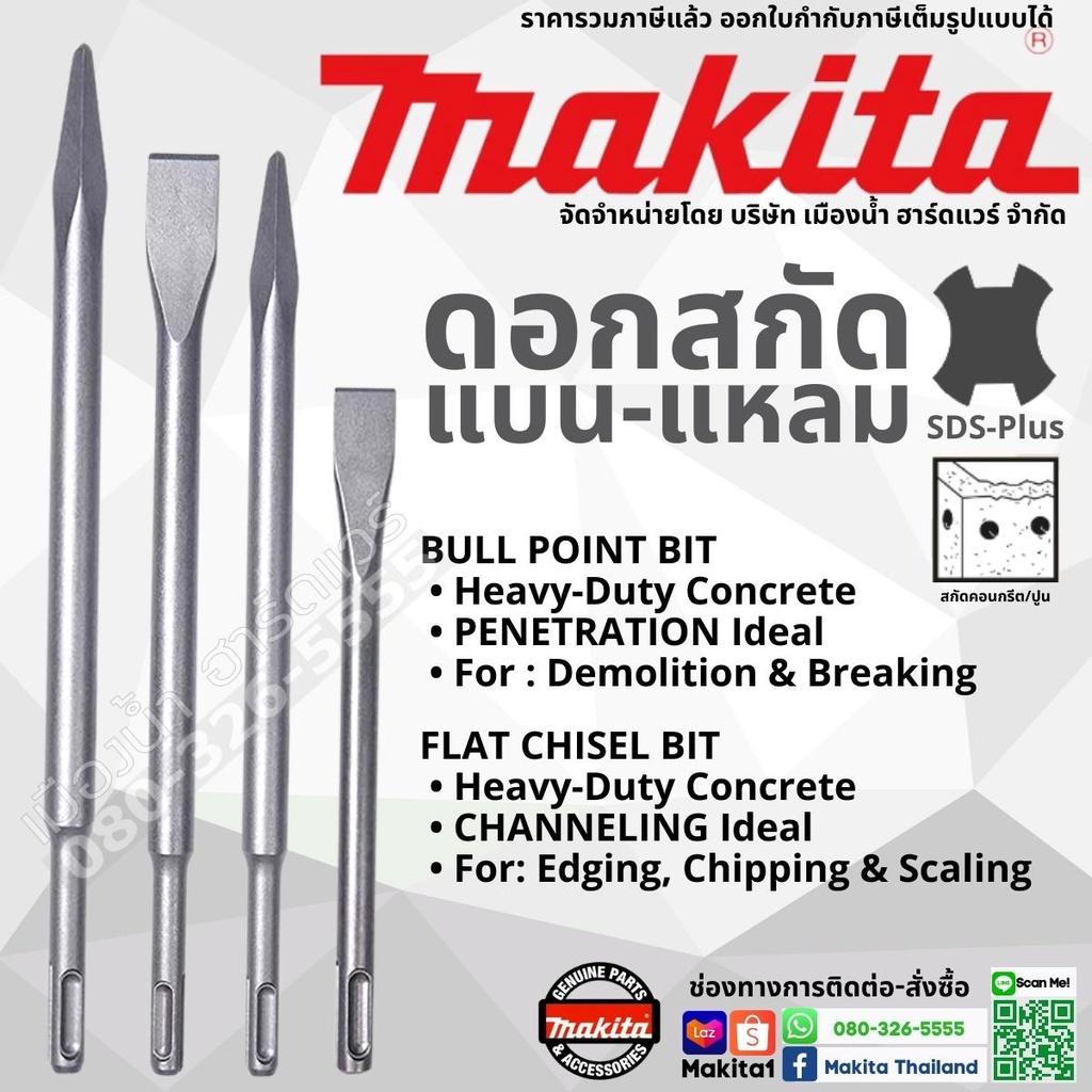 Makita ดอกสกัดโรตารี่ ขนาด 250 mm / 160 mm แบน แหลม SDS แท้ (สว่านโรตารี่) D-08713 / D-08729 / D-624