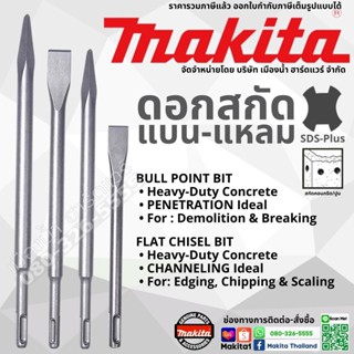 Makita ดอกสกัดโรตารี่ ขนาด 250 mm / 160 mm แบน แหลม SDS แท้ …