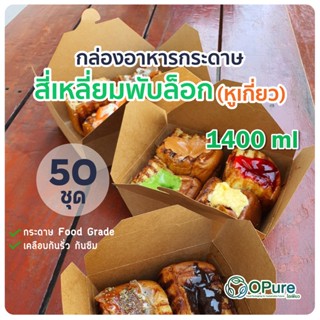 (50 ชุด) กล่องสี่เหลี่ยมพับล็อก 1400 ml สีคราฟท์ OPure กล่องใส่อาหาร โอเพียว กล่องข้าว กล่องขนม กระดาษคราฟท์ฟู้ดเกรด