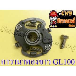 กาวานาทองขาว GL100 (จีแอล100)