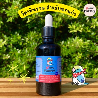 vloveforpus วิตามินรวม สำหรับนกแก้วทุกสายพันธ์ุ บรรจุ 50 ml