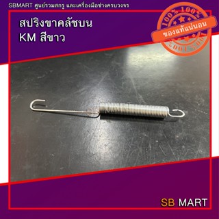 SBMART สปริงขาคลัชบน KM สีขาว