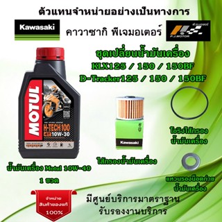 ชุดเปลี่ยนน้ำมันเครื่อง KLX125/150/150BF/ D-Tracker125/150/150BF น้ำมันเครื่องMotul H-Tech100 10W-40 ของแท้จากศูนย์ 100%