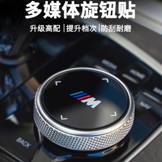 For BMW Multimedia Knob Sticker Large Knob Cover Decoration Sticker New 3 Series 5 Series 1 Series 7 Series X1 X3 X5 X6 Car Interior Decoration