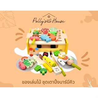 POLLY 🍖 เตาปิ้งบาร์บีคิวของเล่น 🍗 เตาบาร์บีคิวของเล่นไม้