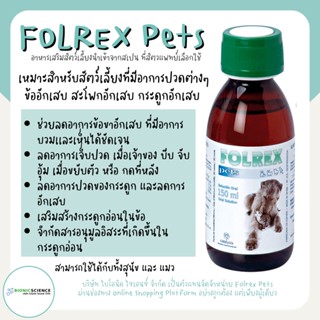 ใหม่! ช่วยลดอาการข้ออักเสบ กระดูกอักเสบ ลดการปวด Folrex Pets โฟลเรกซ์ เพ็ทส์ อาหารเสริม วิตามิน แมว หมา *ของแท้*ส่งไว